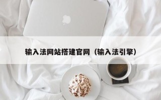 德州输入法网站搭建官网（输入法引擎）